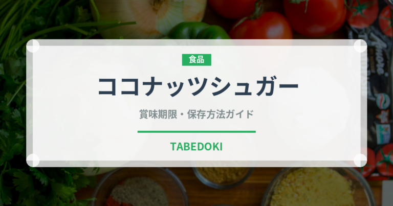 ココナッツシュガー（珍しい調味料）の賞味期限と正しい保存方法