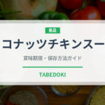 ココナッツチキンスープ（東南アジア料理）の賞味期限と正しい保存方法