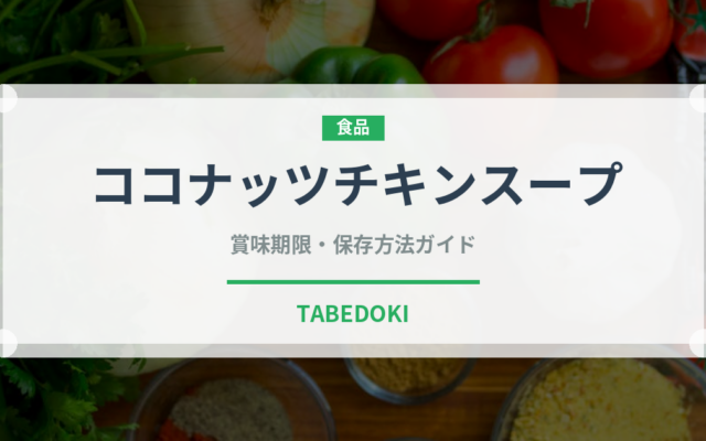ココナッツチキンスープ（東南アジア料理）の賞味期限と正しい保存方法