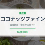 ココナッツファイン（製菓材料）の賞味期限と正しい保存方法