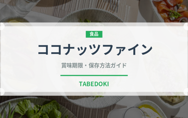 ココナッツファイン（製菓材料）の賞味期限と正しい保存方法