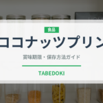 ココナッツプリン（オセアニア料理）の賞味期限と正しい保存方法｜長持ちさせるコツ