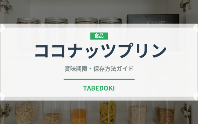 ココナッツプリン（オセアニア料理）の賞味期限と正しい保存方法｜長持ちさせるコツ