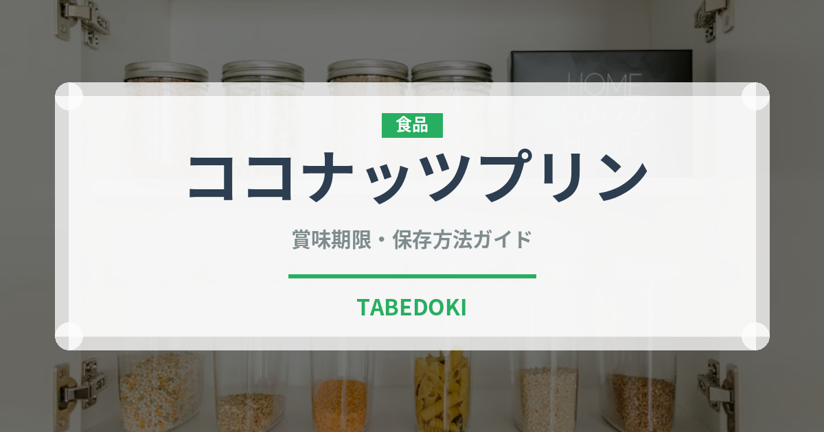 ココナッツプリン（オセアニア料理）の賞味期限と正しい保存方法｜長持ちさせるコツ