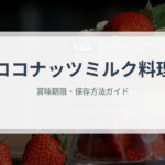 ココナッツミルク料理（オセアニア料理）の賞味期限と正しい保存方法