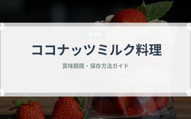 ココナッツミルク料理（オセアニア料理）の賞味期限と正しい保存方法