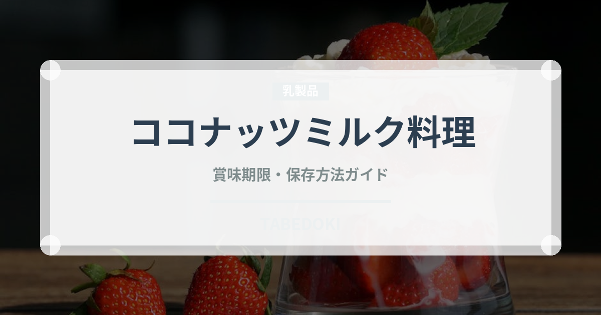 ココナッツミルク料理（オセアニア料理）の賞味期限と正しい保存方法