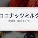 ココナッツミルク（植物性ミルク）の賞味期限と正しい保存方法