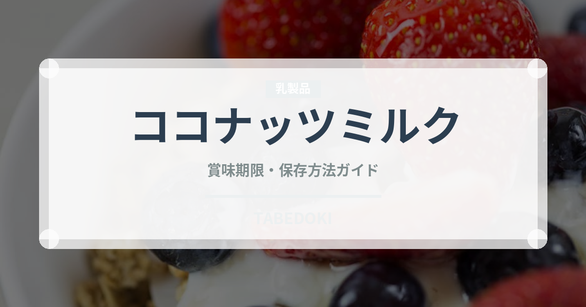 ココナッツミルク（植物性ミルク）の賞味期限と正しい保存方法
