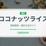 ココナッツライス（インド・南アジア料理）の賞味期限と正しい保存方法