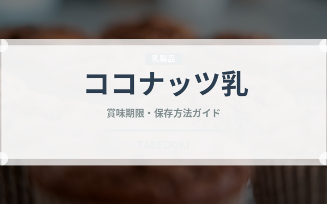 ココナッツ乳（ジュース・飲料）の賞味期限と正しい保存方法