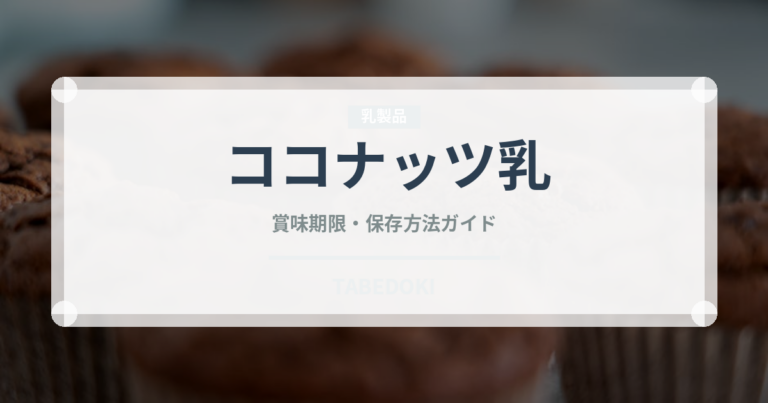 ココナッツ乳（ジュース・飲料）の賞味期限と正しい保存方法