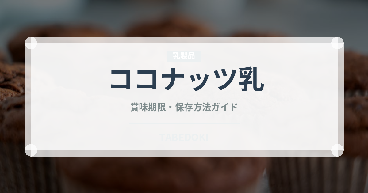 ココナッツ乳（ジュース・飲料）の賞味期限と正しい保存方法