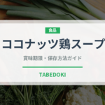 ココナッツ鶏スープ（タイ料理）の賞味期限と正しい保存方法｜長持ちさせるコツ
