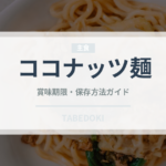 ココナッツ麺（東南アジア料理）の賞味期限と正しい保存方法