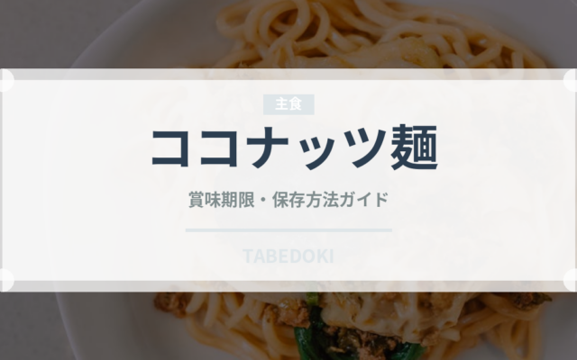 ココナッツ麺（東南アジア料理）の賞味期限と正しい保存方法