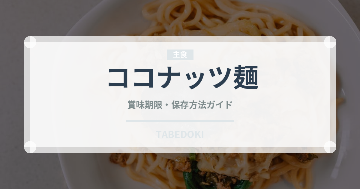 ココナッツ麺（東南アジア料理）の賞味期限と正しい保存方法