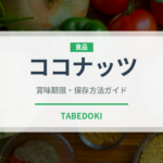 ココナッツ（果物）の賞味期限と正しい保存方法｜長持ちさせるコツ