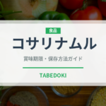 コサリナムル（韓国料理）の賞味期限と正しい保存方法｜鮮度を長持ちさせるコツ
