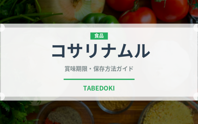 コサリナムル（韓国料理）の賞味期限と正しい保存方法｜鮮度を長持ちさせるコツ