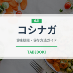 コシナガ（魚類）の賞味期限と正しい保存方法｜鮮度を保つコツ