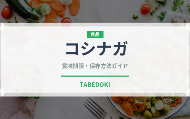 コシナガ（魚類）の賞味期限と正しい保存方法｜鮮度を保つコツ