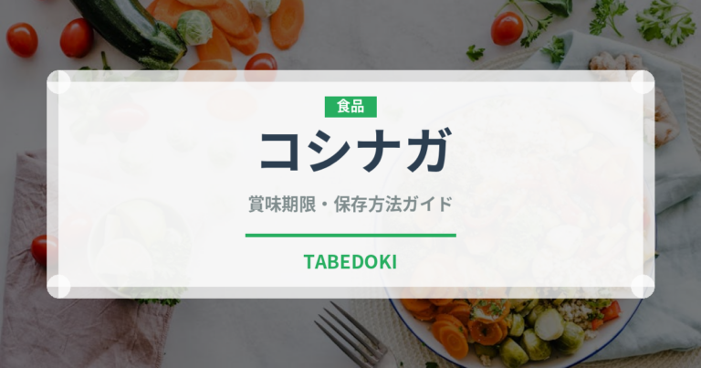 コシナガ（魚類）の賞味期限と正しい保存方法｜鮮度を保つコツ
