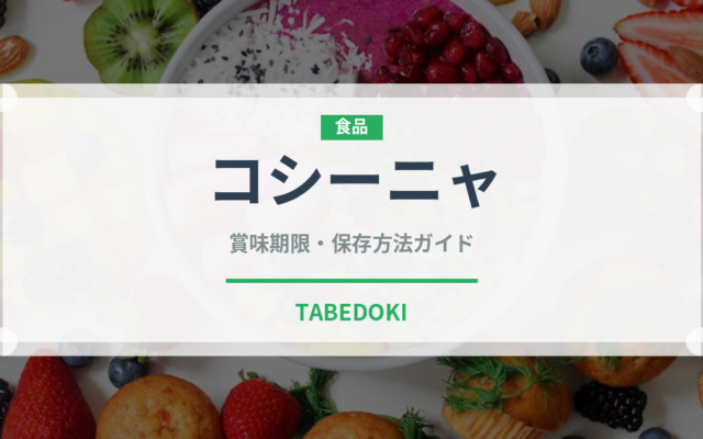 コシーニャ（世界の料理）の賞味期限と正しい保存方法