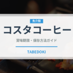 コスタコーヒー（飲料）の賞味期限と正しい保存方法｜鮮度を長持ちさせるコツ