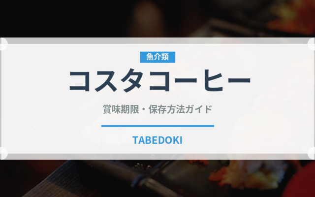 コスタコーヒー（飲料）の賞味期限と正しい保存方法｜鮮度を長持ちさせるコツ