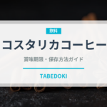 コスタリカコーヒー（コーヒー）の賞味期限と正しい保存方法