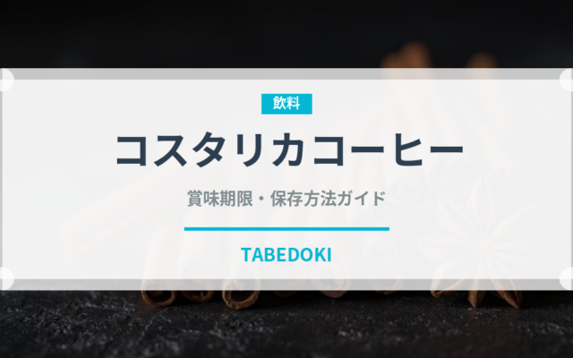 コスタリカコーヒー（コーヒー）の賞味期限と正しい保存方法