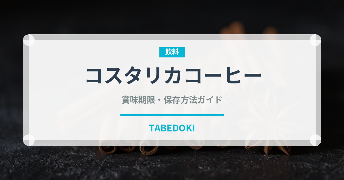 コスタリカコーヒー（コーヒー）の賞味期限と正しい保存方法