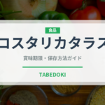 コスタリカタラス（珍しいコーヒー）の賞味期限と正しい保存方法｜長持ちさせるコツ