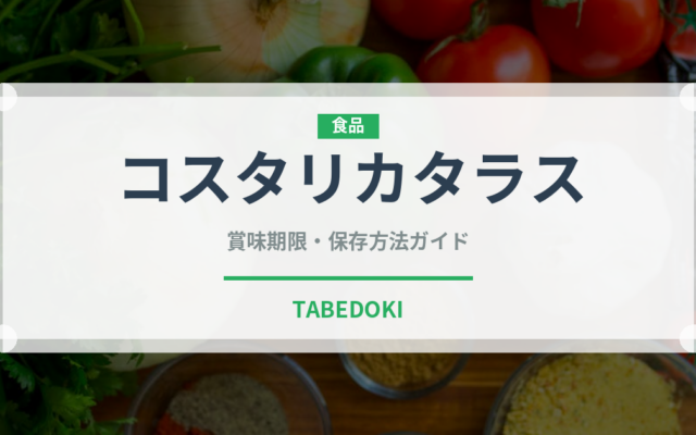 コスタリカタラス（珍しいコーヒー）の賞味期限と正しい保存方法｜長持ちさせるコツ