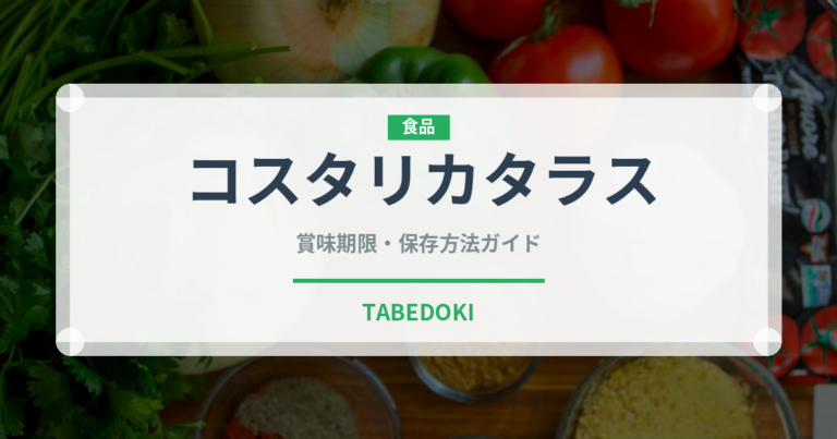 コスタリカタラス（珍しいコーヒー）の賞味期限と正しい保存方法｜長持ちさせるコツ