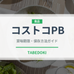 コストコPB（PB商品）の賞味期限と正しい保存方法｜長持ちさせるコツ
