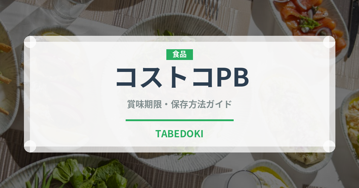 コストコPB（PB商品）の賞味期限と正しい保存方法｜長持ちさせるコツ