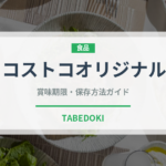 コストコオリジナル（PB商品）の賞味期限と正しい保存方法｜長持ちさせるコツ