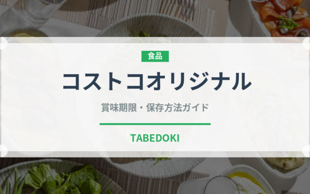 コストコオリジナル（PB商品）の賞味期限と正しい保存方法｜長持ちさせるコツ