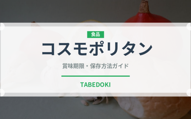 コスモポリタン（カクテル）の賞味期限と正しい保存方法｜長持ちさせるコツ
