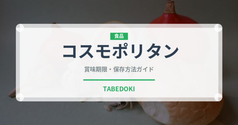 コスモポリタン（カクテル）の賞味期限と正しい保存方法｜長持ちさせるコツ