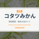 コタツみかん（柑橘類）の賞味期限と正しい保存方法