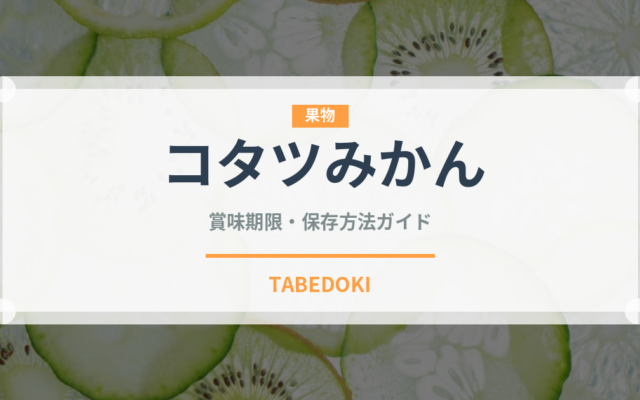 コタツみかん（柑橘類）の賞味期限と正しい保存方法