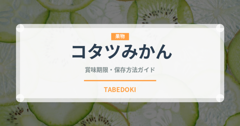 コタツみかん（柑橘類）の賞味期限と正しい保存方法
