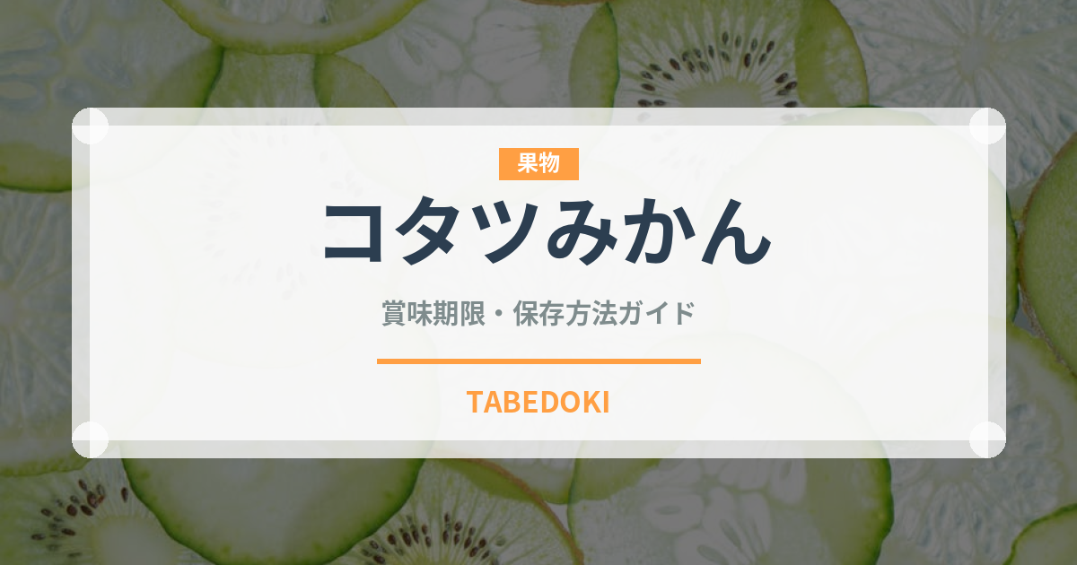 コタツみかん（柑橘類）の賞味期限と正しい保存方法