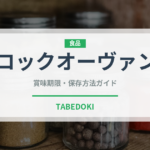 コックオーヴァン（フランス料理）の賞味期限と正しい保存方法