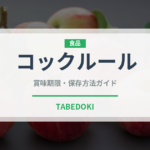 コックルール（珍味）の賞味期限と正しい保存方法｜長持ちさせるコツ
