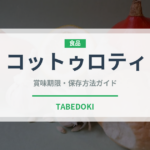 コットゥロティ（インド・南アジア料理）の賞味期限と正しい保存方法｜鮮度を長持ちさせるコツ