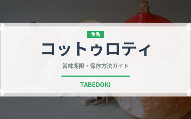 コットゥロティ（インド・南アジア料理）の賞味期限と正しい保存方法｜鮮度を長持ちさせるコツ